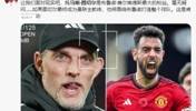 怎么看？球迷发推：图图是B费最大粉丝，他接手曼联将围绕B费建队