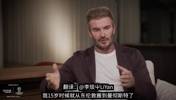 贝克汉姆：弗格森就像我的爸爸一样，我15岁就在曼切斯特了🫠