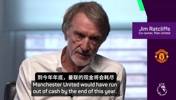 拉爵：我的改革都是为了曼联，三年后曼联将成为最赚钱俱乐部😉