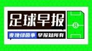 早报：40岁C罗双响助葡萄牙大胜