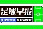 早报：距梦想一步之遥
